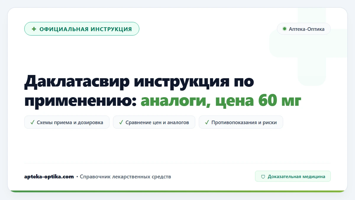 Даклатасвир инструкция по применению: аналоги, цена 60 мг