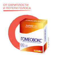 Купить Гомеовокс Таблетки гомеопатическое 100 шт