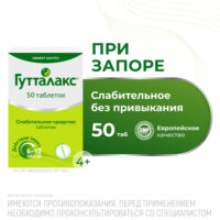 Купить Лекарственное средство Гутталакс Таблетки слабительные при запоре 50 шт