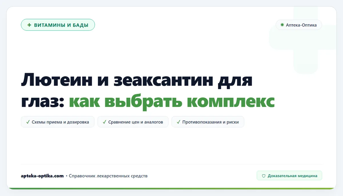 Лютеин и зеаксантин для глаз: как выбрать комплекс