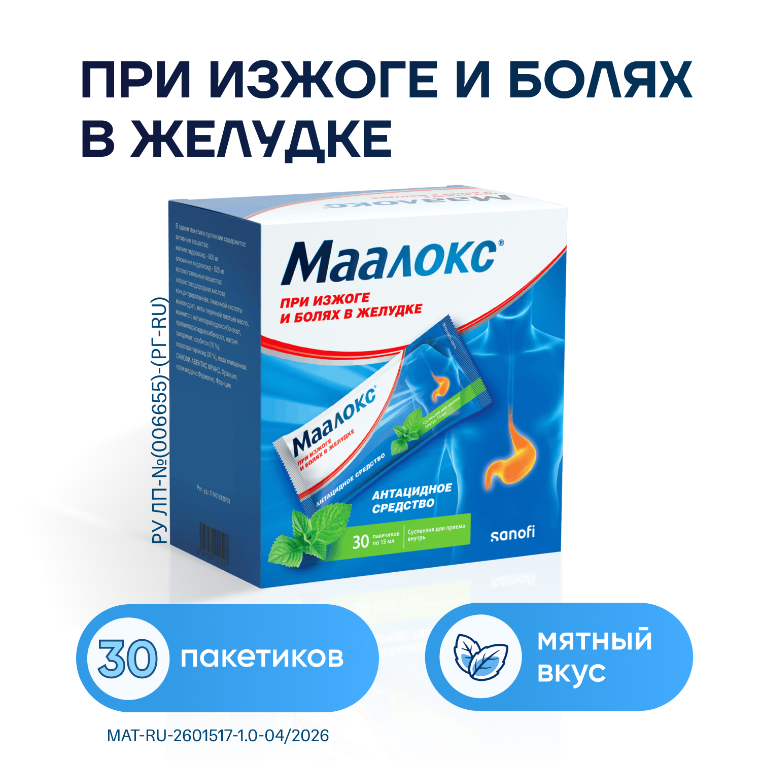 Маалокс Суспензия Саше 15 мл 30 шт Аптека 7 Купить Маалокс Суспензия Саше 15 мл 30 шт 7