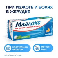 Купить Маалокс Таблетки жевательные 20 шт