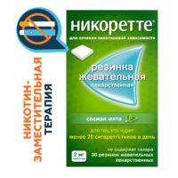 Купить Никоретте® Резинка жевательная oт курения Свежая мята 2 мг 30 шт