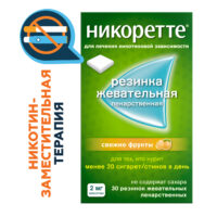 Купить Никоретте® Резинка жевательная oт курения Свежие фрукты 2 мг 30 шт