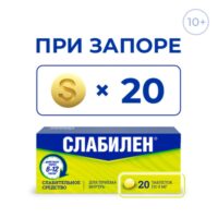 Купить Слабилен Таблетки покрытые оболочкой 5 мг 20 шт